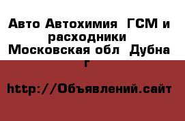 Авто Автохимия, ГСМ и расходники. Московская обл.,Дубна г.